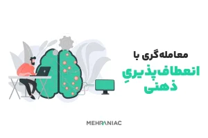 انعطاف‌پذیری در معامله‌گری، کلید بقا در بازارهای مالی