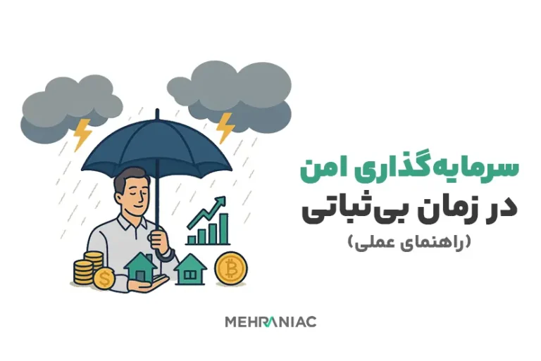 سرمایه‌گذاری امن در زمان بی‌ثباتی: راهنمای عملی ۱۴۰۴