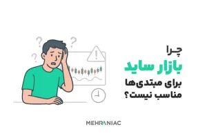 چرا بازار ساید برای مبتدی‌ها مناسب نیست؟ نکات و خطرات پنهان آن