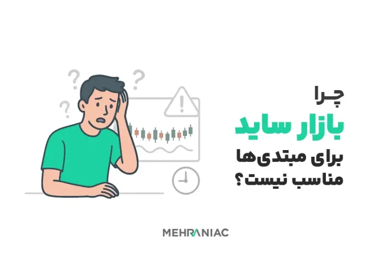 چرا بازار ساید برای مبتدی‌ها مناسب نیست؟ نکات و خطرات پنهان آن