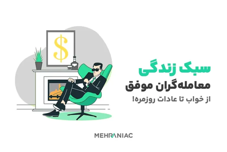 سبک زندگی معامله‌گران موفق: از خواب تا عادات روزمره!