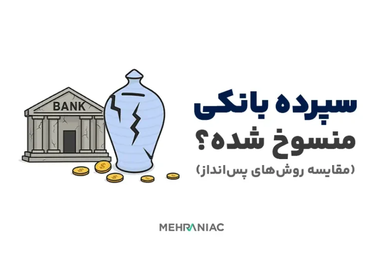 سپرده بانکی منسوخ شده؟ مقایسه با دیگر روش‌های پس‌انداز