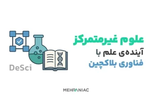 علوم غیرمتمرکز (DeSci): آینده علم با فناوری بلاکچین