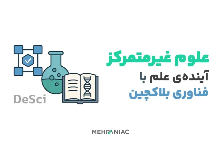 علوم غیرمتمرکز (DeSci): آینده علم با فناوری بلاکچین